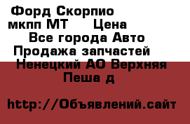 Форд Скорпио ,V6 2,4 2,9 мкпп МТ75 › Цена ­ 6 000 - Все города Авто » Продажа запчастей   . Ненецкий АО,Верхняя Пеша д.